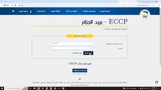 طريقة الحصول على الرمز السري لحسابك الجاري ccp وكيفية التسجيل في موقع بريد الجزائر eccp algérie post
