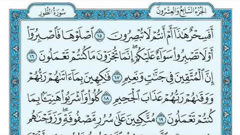 سورة الطور مكررة عشر مرات - الصفحة الثانية ماهر المعيقلي - مكتوبة - حفظ القرآن الكريم - الصفحة 524