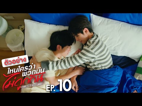 ไหนใครว่าพวกมันไม่ถูกกัน Head 2 Head