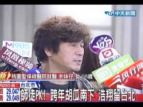 師徒PK！ 跨年胡瓜南下 浩翔留台北