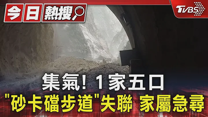 集氣! 1家五口「砂卡礑步道」失聯 家屬急尋｜TVBS新聞 @TVBSNEWS01 - 天天要聞