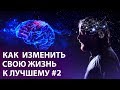 Владимир Мунтян - Как изменить свою жизнь к лучшему / часть 2