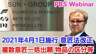 【PBS Webinar】2021年4月1日施行 改正意匠法解説！（複数意匠一括出願、物品の区分等）
