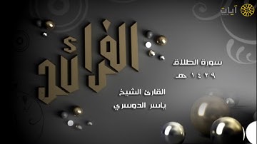 الفرائد - ياسر الدوسري - سورة الطلاق