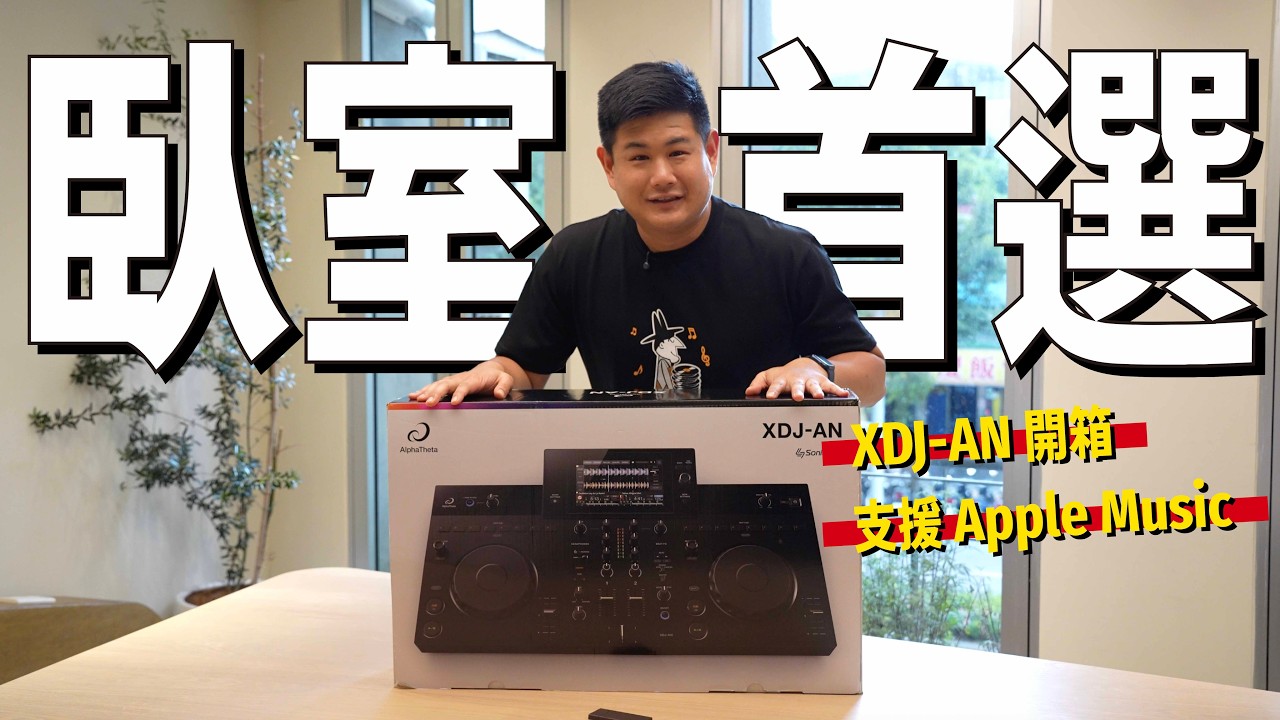 串流音樂可以配特效!XDJ-AN 開箱 縮圖