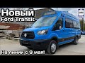 🇷🇺Обзор нового автобуса «Ford Transit». На линии в Москве с 9 мая 2021 |New Ford Transit in Moscow