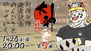 【大神絶景版】のんびりと「神」を訪ねに行く #5【麺虎カンスイ/Vtuber】