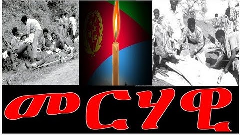 ብምኽንያት 20 ሰነ መዓልቲ ሰማእታት ኤርትራ ዝተዘየመት "መርሃዊ"