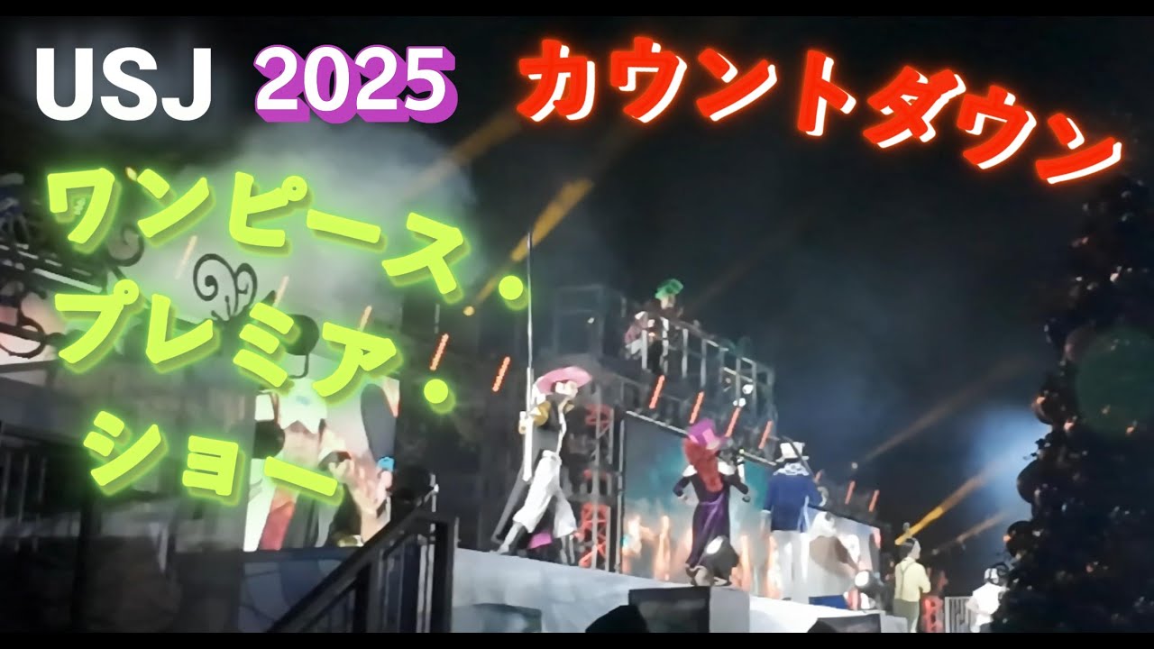USJカウントダウン ワンピース・プレミア・ショー