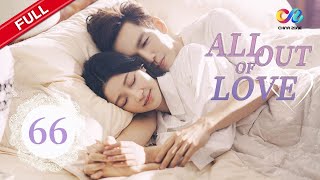 【ENG DUBBED】All Out of Love EP66 | Starring:Wallace Chung、Ma Tianyu、Sun Yi【ChinaZone-Romance】