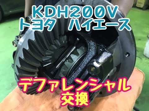 トヨタ ハイエース Kdh0 車両後方から異音発生 デファレンシャル デフ玉 交換 Youtube