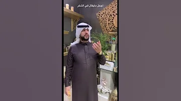 أجمل أبيات عن الشكر 