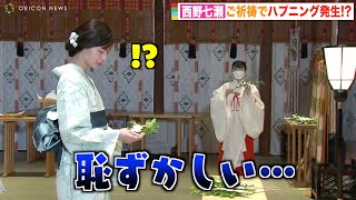 西野七瀬、ご祈祷中にハプニング発生で赤面！？「恥ずかしい…」　映画『恋は光』公開直前！大ヒット祈願イベント