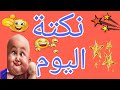 نكتة اليوم الموت ديال الضحك 