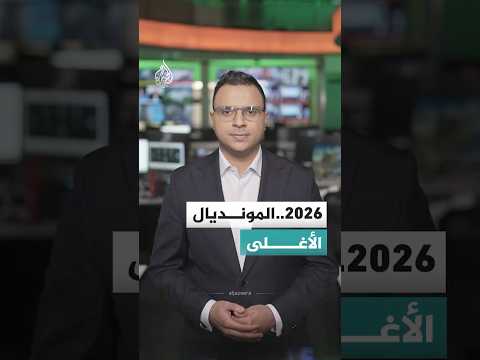 قبل صافرة البداية.. 4 أمور عليك معرفتها في طريقك لمونديال 2026