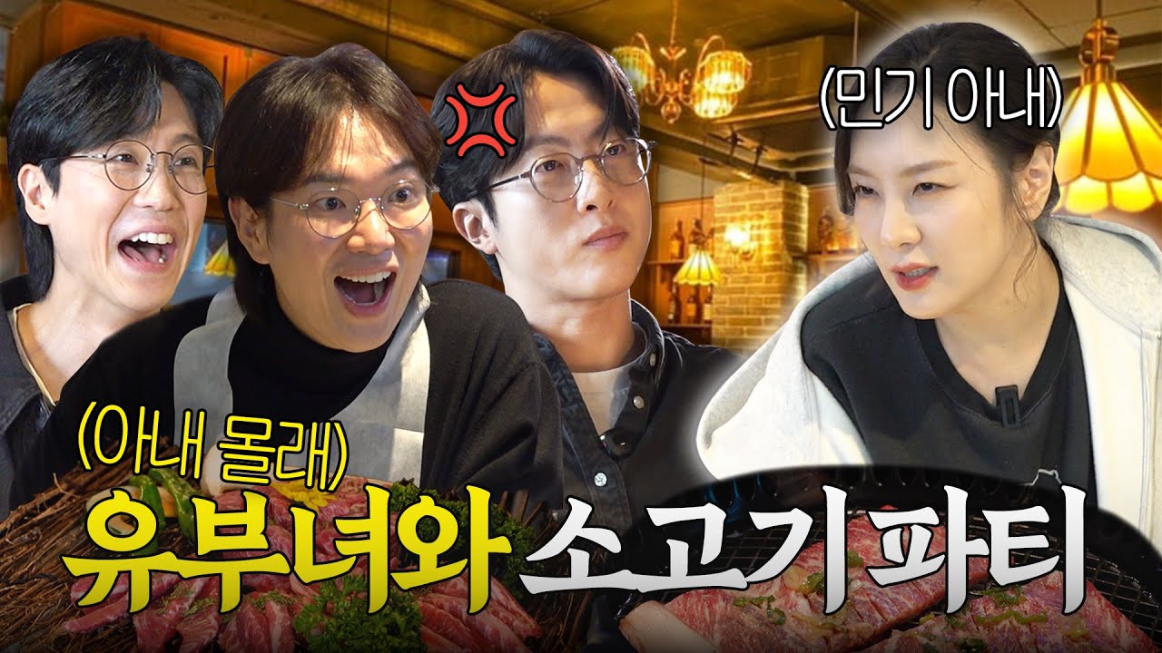 아내 돈으로 소고기 파티