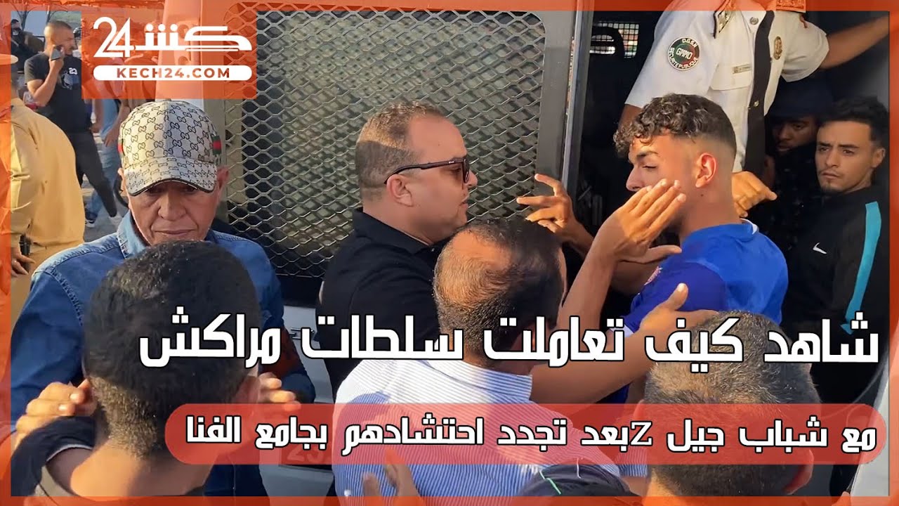 شاهد كيف تعاملت سلطات مراكش مع شباب جيل z بعد تجدد احتشادهم بجامع الفنا