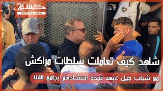 شاهد كيف تعاملت سلطات مراكش مع شباب جيل Z بعد تجدد احتشادهم بجامع الفنا