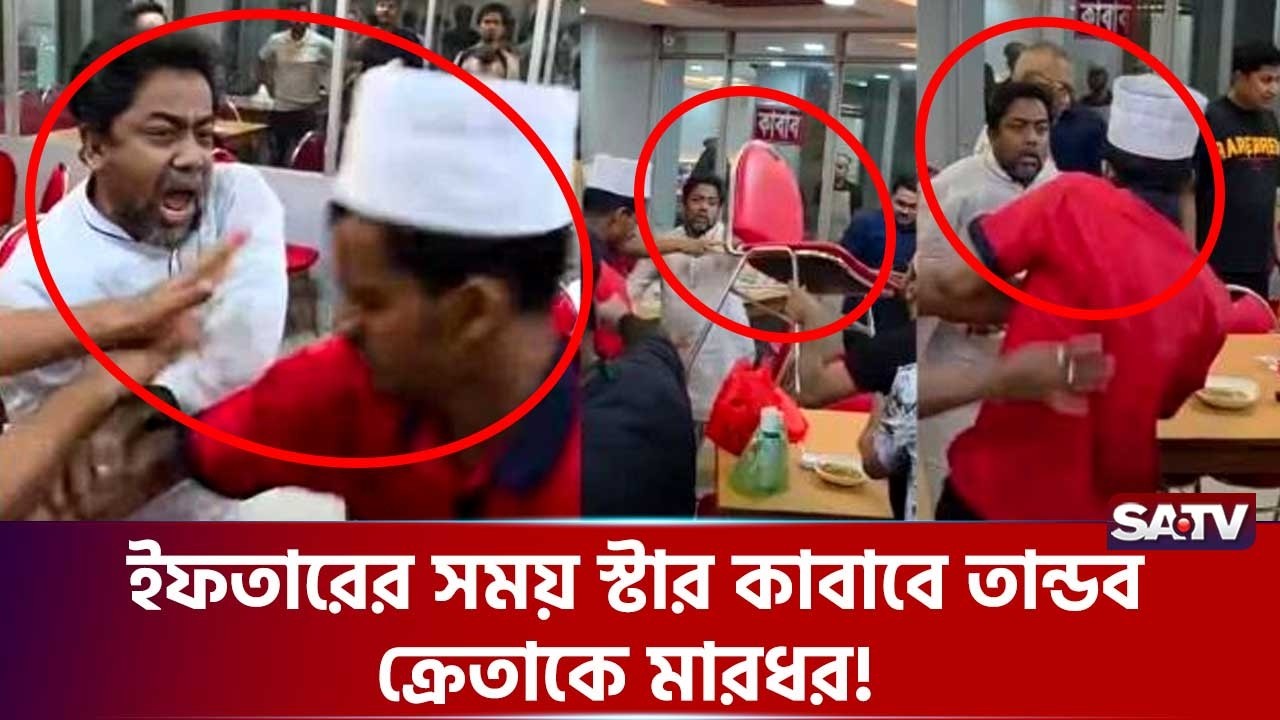 আবারো ক্রেতাকে মা-রধর করলো স্টার কাবাব | Star Kabab Incident | SATV