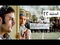 مسلسل نفس الحرية الحلقة 22