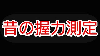 #大型トラックドライバーが握力測定