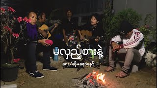 Video thumbnail of "မလှည့်စားနဲ့ // David Lai cover"