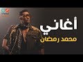 جميع اغاني محمد رمضان الجديدة : بوم | فيرس | القمر | مافيا | نمبر وان | الملك