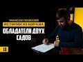 Обладатели двух садов | Урок 10 | Умар Асхаб Убекинский