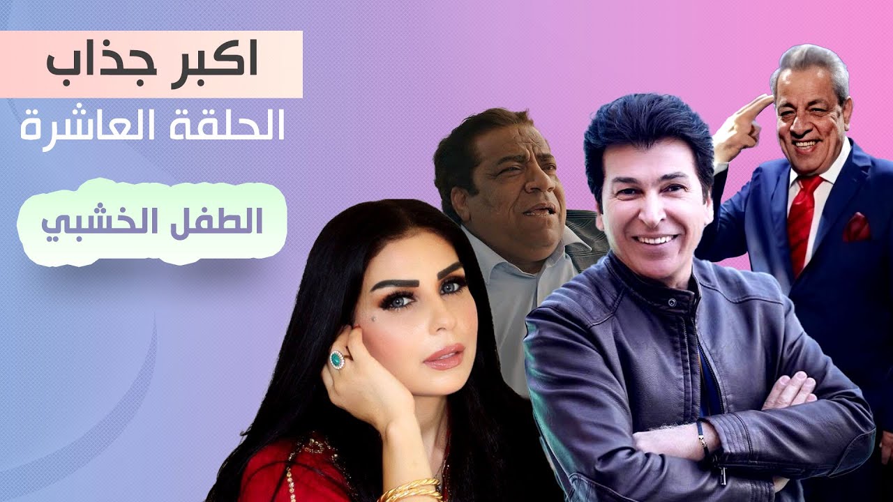 مسلسل اكبر جذاب | الطفل الخشبي الحلقة 10
