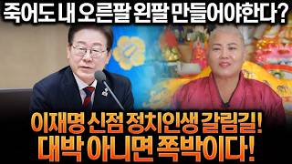 [충격예언]대통령 '이재명' 앞날은,,!? 소름돋는 신점 결과,, / 이재명사주 이재명신점