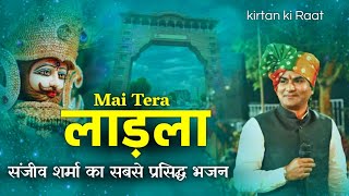 Mai Tera Ladla - उंगली पकड़ के ले आया मुझे - Sanjeev Sharma Bhajan