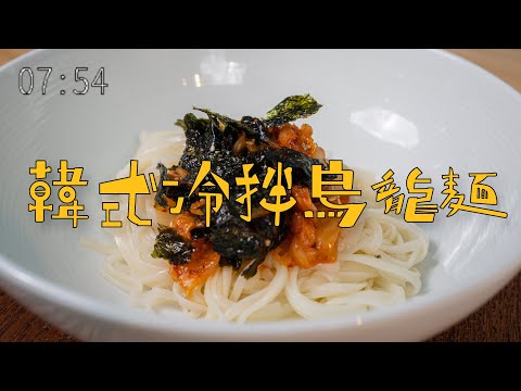 【夏日料理】韓式冷拌烏龍麵，解膩又開胃 | 日本男子的家庭料理 TASTY NOTE #short