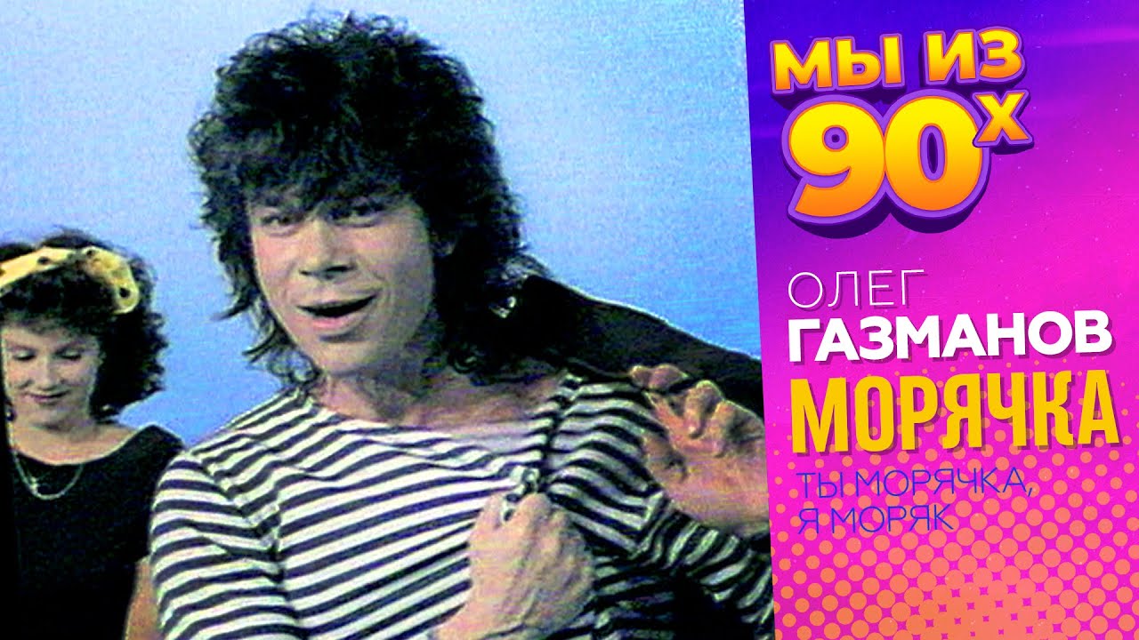 Олег Газманов - Морячка - Видеоклип 1991 @мыиз90х - YouTube
