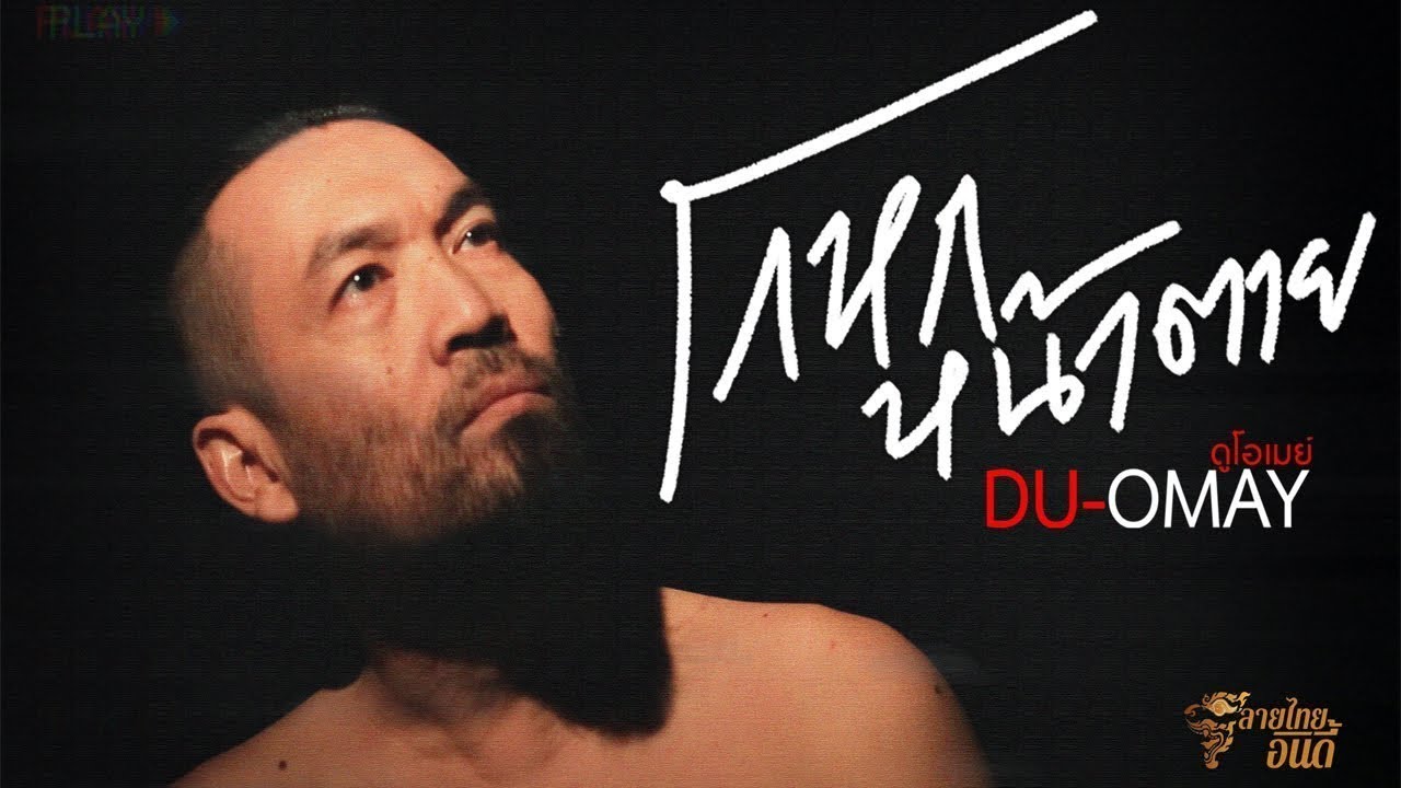 โกหกหน้าตาย 「 ดูโอเมย์ DU-OMAY」【COVER VDO】