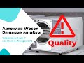 Автоклав WOSON ошибка Quality решение проблемы!