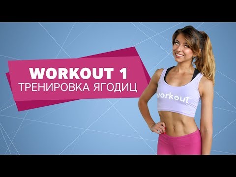 Осень Workout. Тренировка ягодиц  [Workout | Будь в форме]