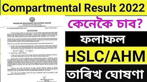 How to Check Compartmental Results 2022/Seba Class 10 hslc & Ahm Results .