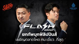 Flash ยกทัพบุกฟิลิปปินส์ เผชิญตลาดโหด หิน เขี้ยว…ที่สุด | The Secret Sauce x APEC 2022 Thailand EP.5