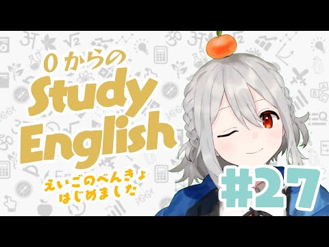 ˗ˋˏ 0からのEnglish Study #27 ˎˊ˗