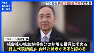 フジテレビ清水社長、親会社の株主から訴訟に向けた動きがあることを認める　広告収入233億円減の見通し｜TBS NEWS DIG