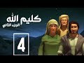 مسلسل كليم الله - الحلقة 4  الجزء2 - Kaleem Allah series HD