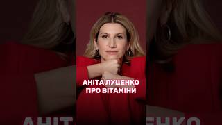 Аніта ЛУЦЕНКО про вітаміни після 41 року