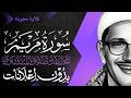 سورة مريم كاملة الشيخ المنشاوي تلاوة مجودة بدون إعلانات 