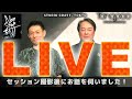 [ライブ]横笛奏者の藤舎貴生さんとセッション後にフレンドリーなトーク【JP / ENG SUBTITLE】