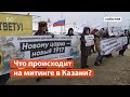 Митинг «против задержаний и репрессий» в Казани. Что происходит в центре Казани?