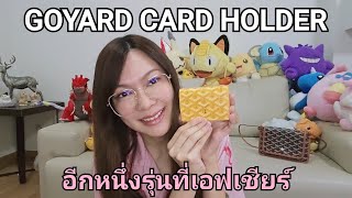 #GOYARD #Malesherbes Card Holder ...ใช้ดี ราคาน่ารัก