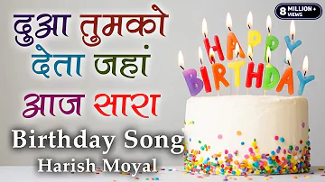 जन्मदिन पर यह गाना ज़रूर बजेगा | Song - Mubarak Ho Tumko Janmdin Tumhara | Singer - Harish Moyal |