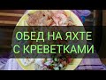 Египет. Обед на экскурсии на Райский остров Египетские Мальдивы. Шведский стол. Канал Тутси.