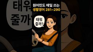 원어민도 매일쓰는 생활영어300문장(281~290), 태워 줄까? #생활영어  #영어공부  #영어회화  #이지리스닝  #영어말하기