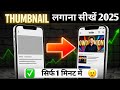How to Add Thumbnail in YouTube Video | YouTube video me thumbnail kaise lagaen 2025